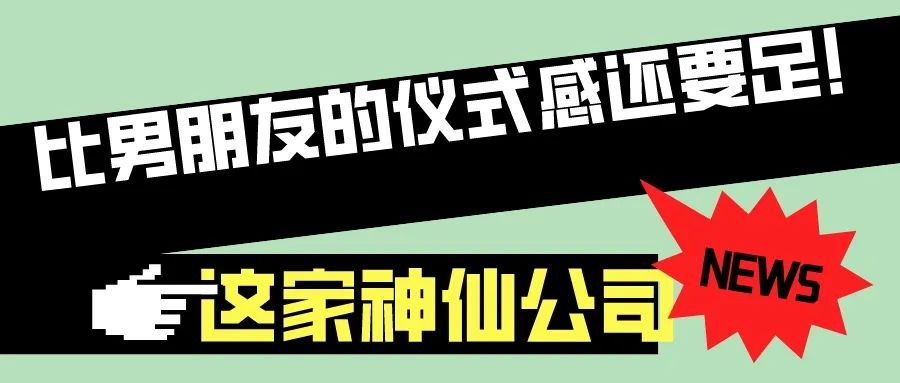 第57屆I花樣百出！這公司比你男朋友儀式感還足！