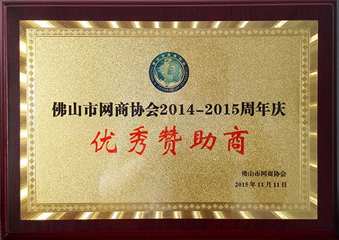 佛山市網(wǎng)商協(xié)會(huì)2014-2015周年慶優(yōu)秀贊助商